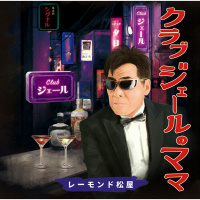 レーモンド松屋
