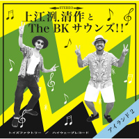 上江洌.清作&The BK Sounds!!