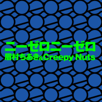 眉村ちあき & Creepy Nuts