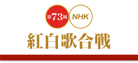 第73回NHK紅白歌合戦特集