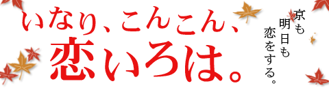 いなり、こんこん、恋いろは。