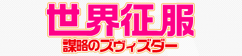 世界征服～謀略のズヴィズダー～