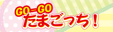 テレビ東京テレビアニメ「GO-GO たまごっち！」特集