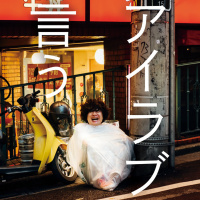 忘れらんねえよ