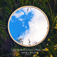 尾崎匠海 & 藤牧京介 (INI)