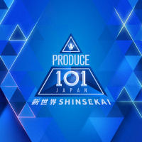 PRODUCE 101 JAPAN 新世界