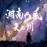 湘南乃風