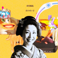 黄鶯睍睆(uguisu-naku)