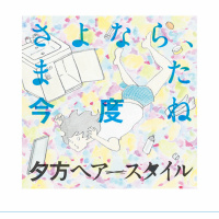 さよなら、また今度ね