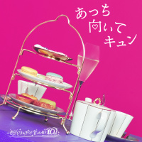 超ときめき♡宣伝部