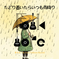 青木ありあ from Folklore Record