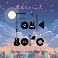 青木ありあ & YUA from Folklore Record