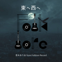 青木ありあ from Folklore Record