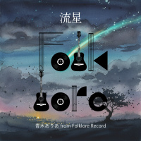 青木ありあ from Folklore Record