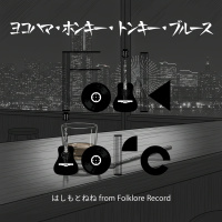 はしもとねね from Folklore Record
