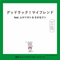 東京スカパラダイスオーケストラ