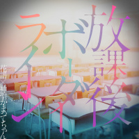 花譜×神聖かまってちゃん