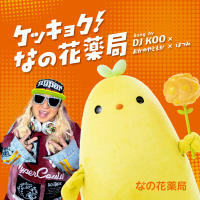 DJ KOO × おかのやともか × はつみ