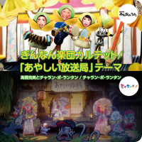 高橋克実とチャラン・ポ・ランタン他 高橋克実とチャラン・ポ・ランタン他