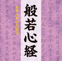 お経：大本山大覚寺