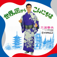 三波春夫