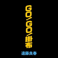 遠藤良春,ウィルビーズ