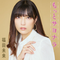 福田未来