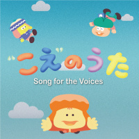 みーとNHK東京児童合唱団