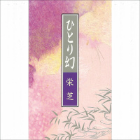 栄芝