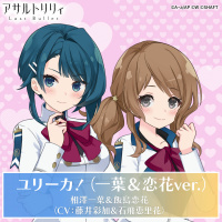 相澤一葉 (CV: 藤井彩加)＆飯島恋花 (CV: 石飛恵里花)