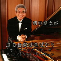 羽田健太郎