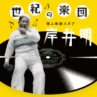 岸井　明
