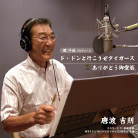 唐渡　吉則　with 桜井　一枝／岡　千秋