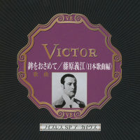 藤原義江