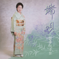 根岸悦子