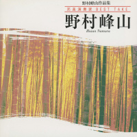 野村峰山