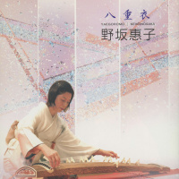 野坂惠子