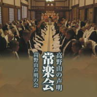高野山声明の会