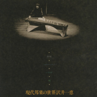 沢井一恵