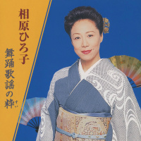 相原ひろ子
