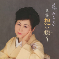 藤みち子