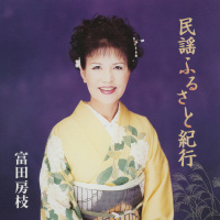 富田房枝