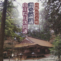 真言聲明の会