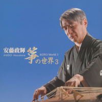 安藤政輝、中島靖子