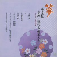 正派邦楽会