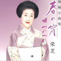 栄芝