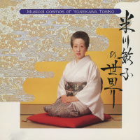 米川敏子