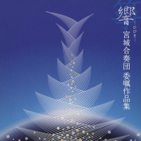 宮城合奏団
