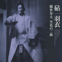 観世寿夫