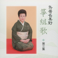 鳥居名美野